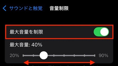 「最大音量を制限」をオフにする