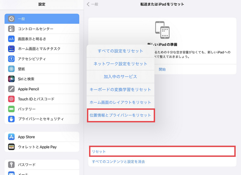 ipad 位置情報とプライバシーをリセット