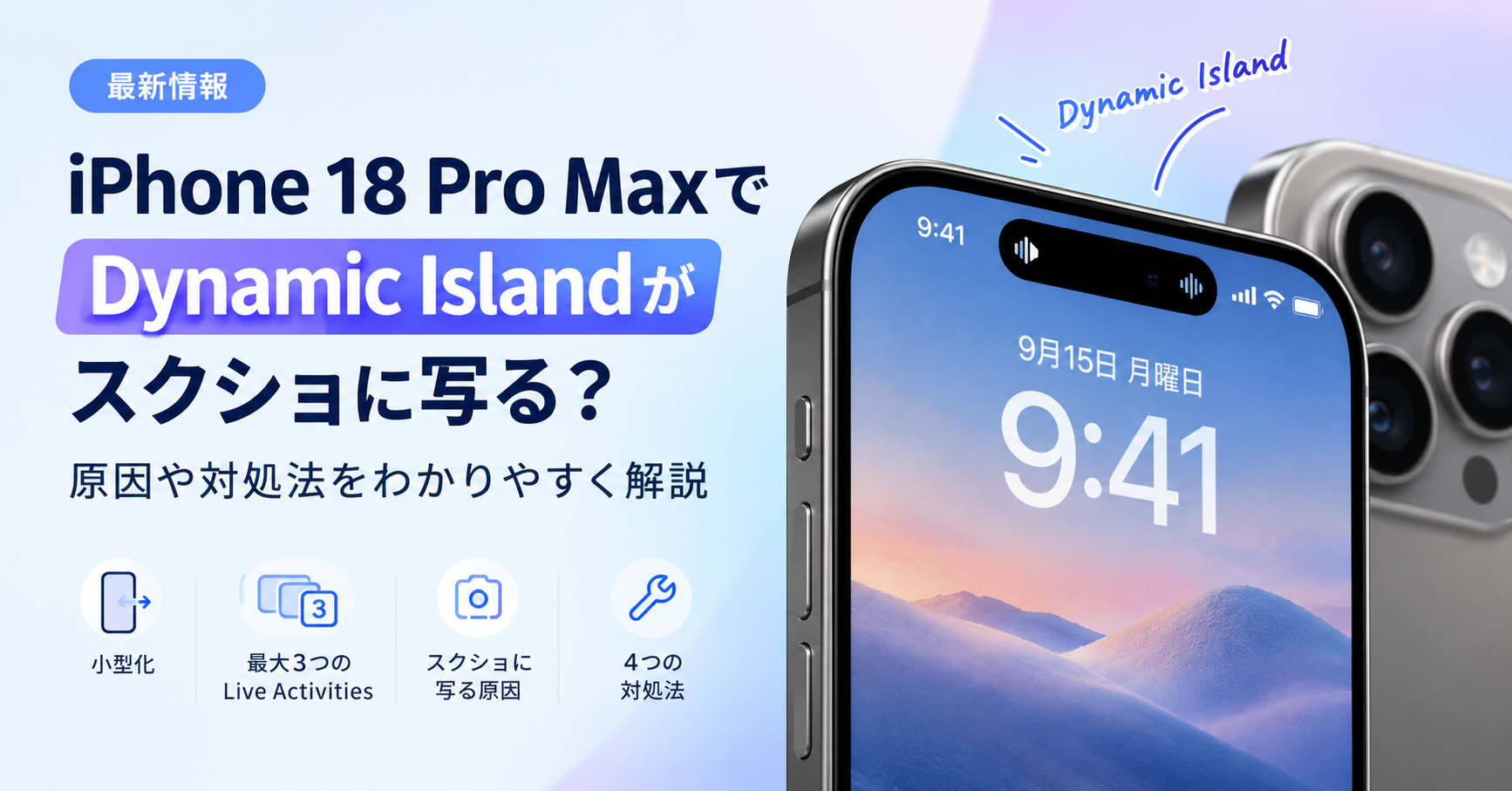 iPhone 18 Pro MaxのDynamic Island