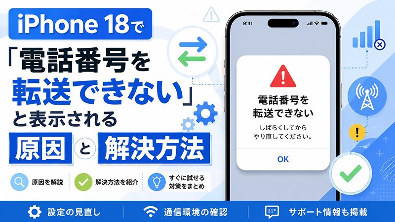 iPhone 18への機種変更で電話番号の転送できない対処法