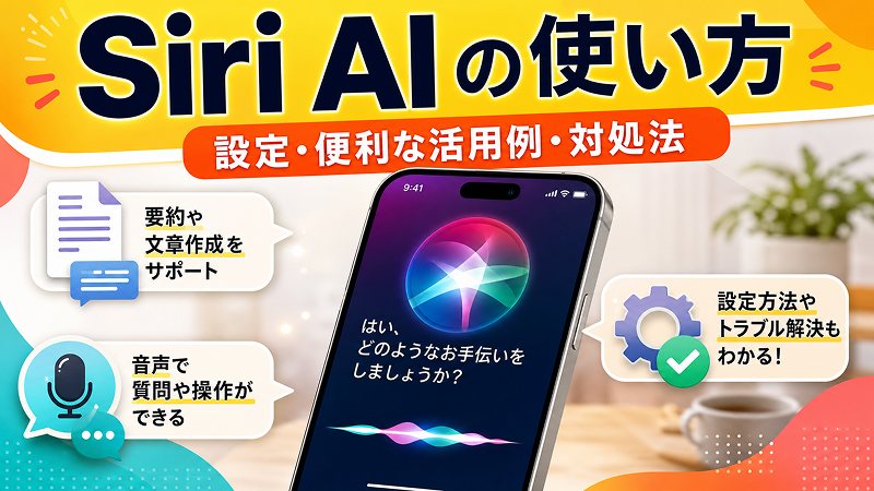 Siri AI 使い方