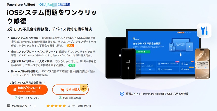 ReiBootでiOSの不具合を修復する