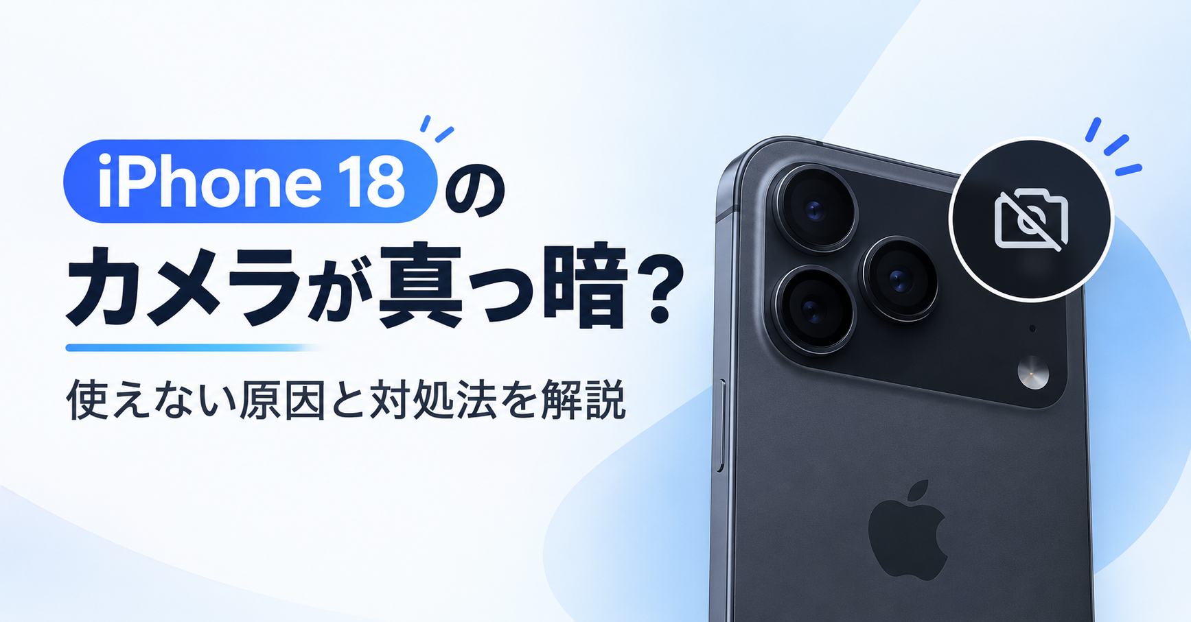 iPhone 18 カメラ 不具合