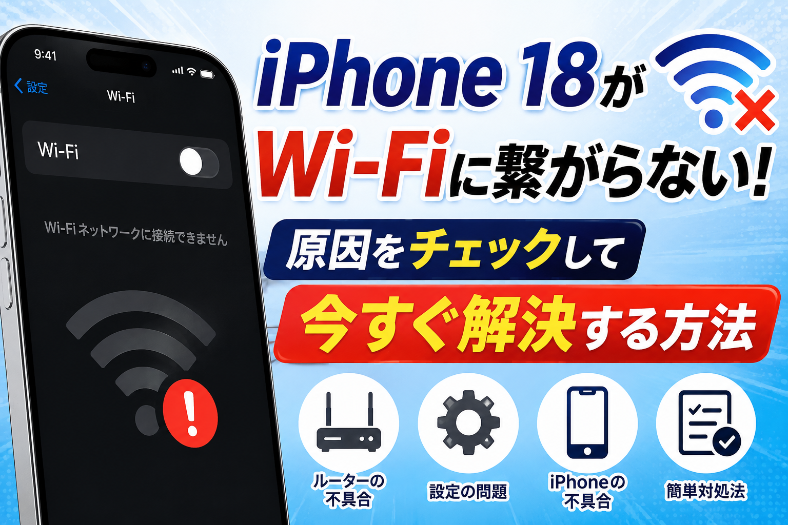 iphone18 wifi 繋がらない