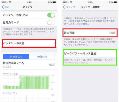 バッテリーの状態確認画面