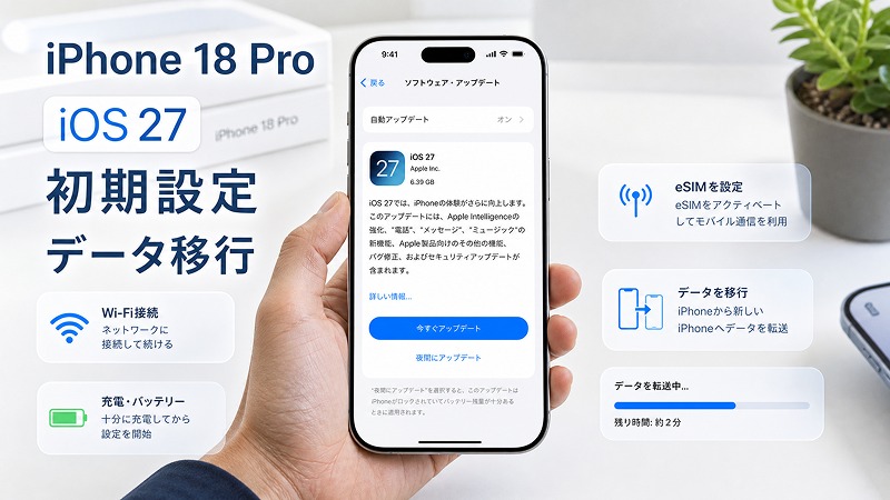 iPhone 18 Pro iOS 27 初期設定