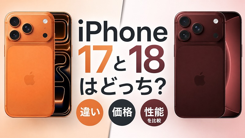 iPhone17とiPhone18 プロセッサ・処理性能の違い