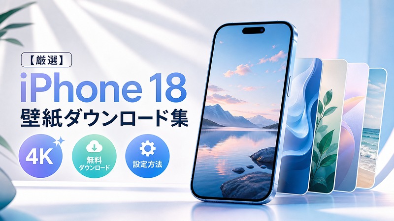 iPhone 18 Proの壁紙と設定方法