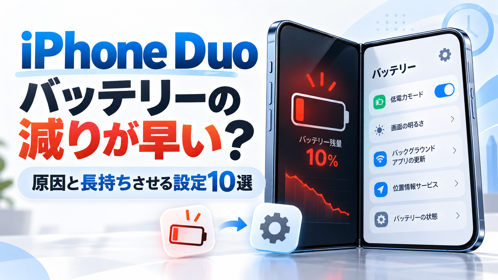 iPhone Duo バッテリーの減りが早い？