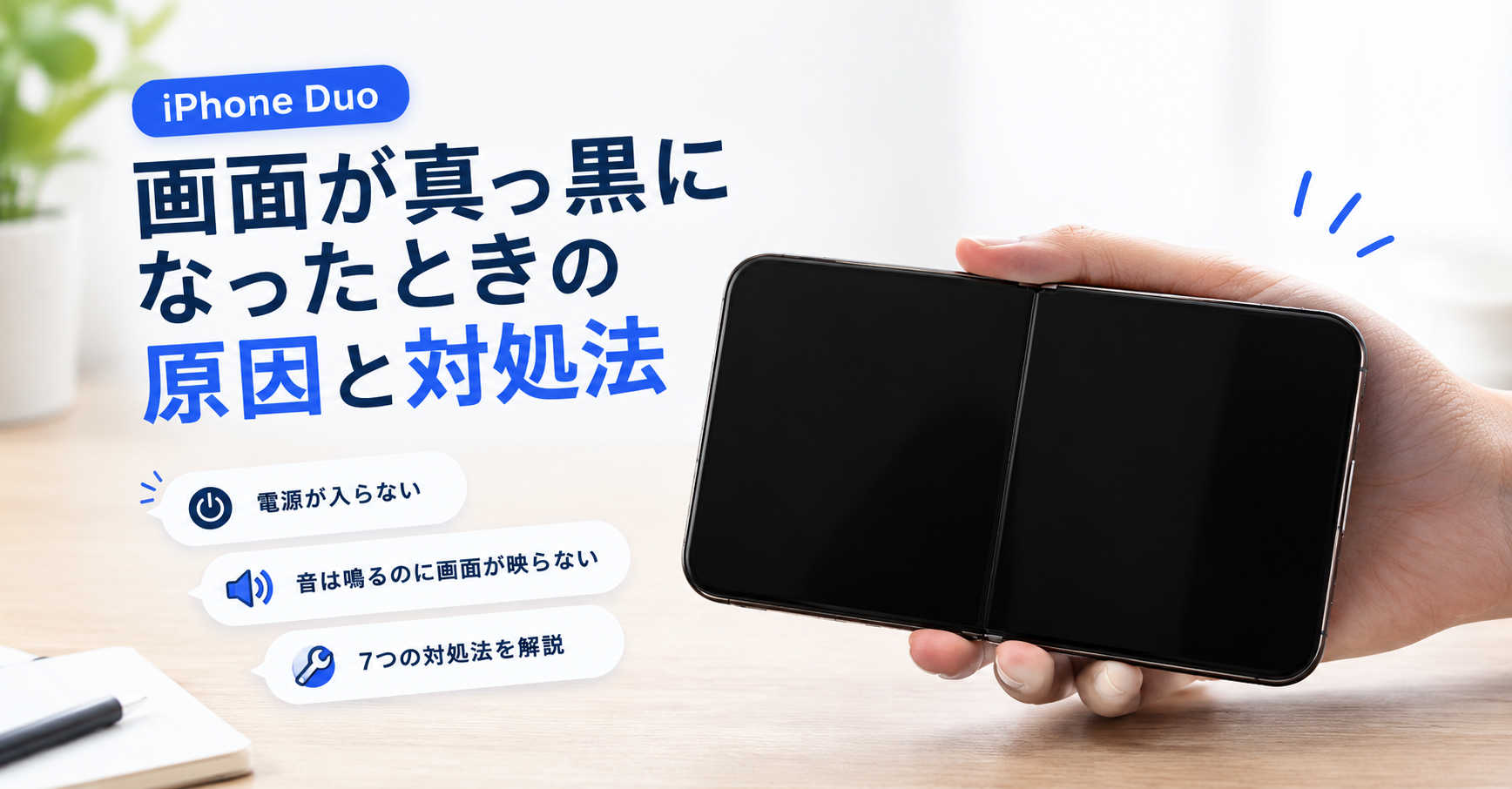 iPhone Duoの画面が真っ黒になる原因と直し方
