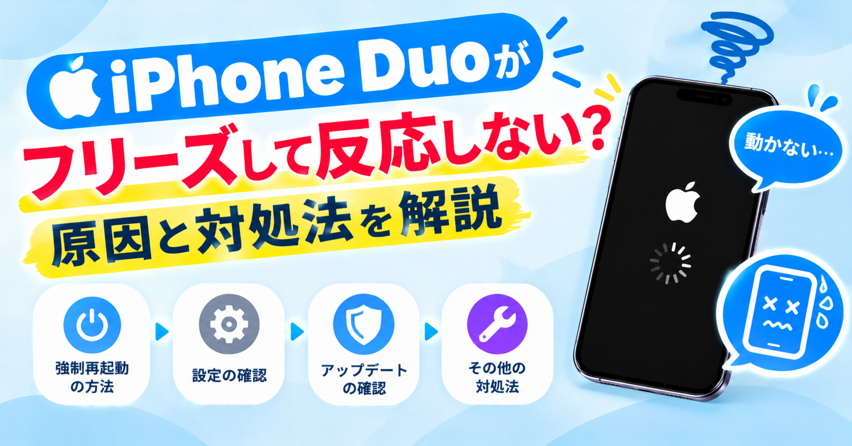 iphone duo フリーズ 多発