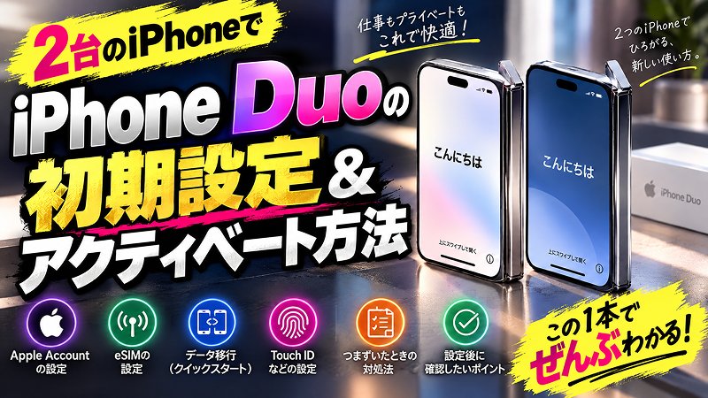 iphone duo アクティベートする完全ガイド