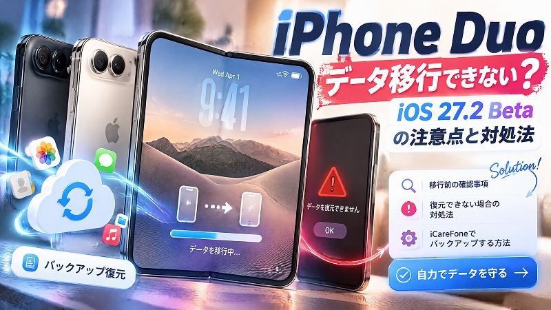 iPhone Duoにデータ移行できない-iOS 27.2 Betaのバックアップ