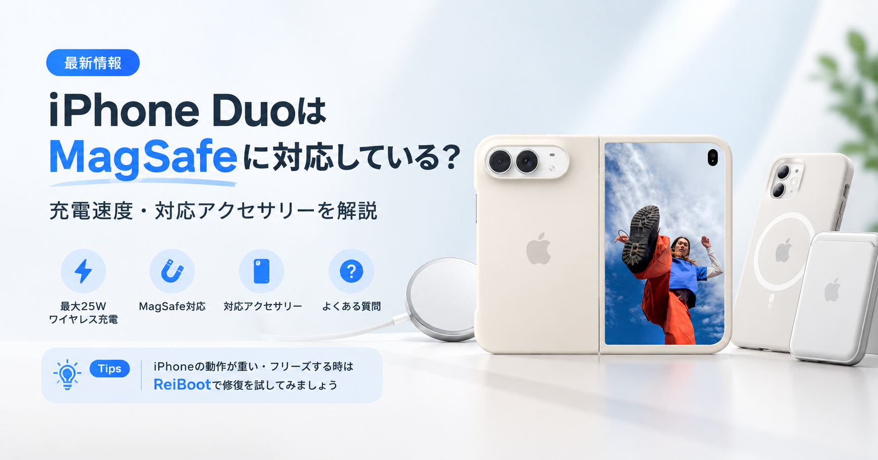 iPhone DuoはMagSafeに対応