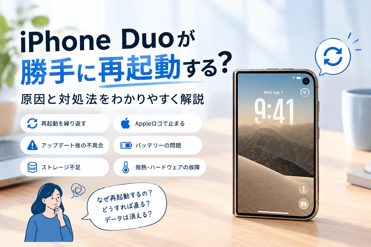 iPhone Duoが勝手に再起動する