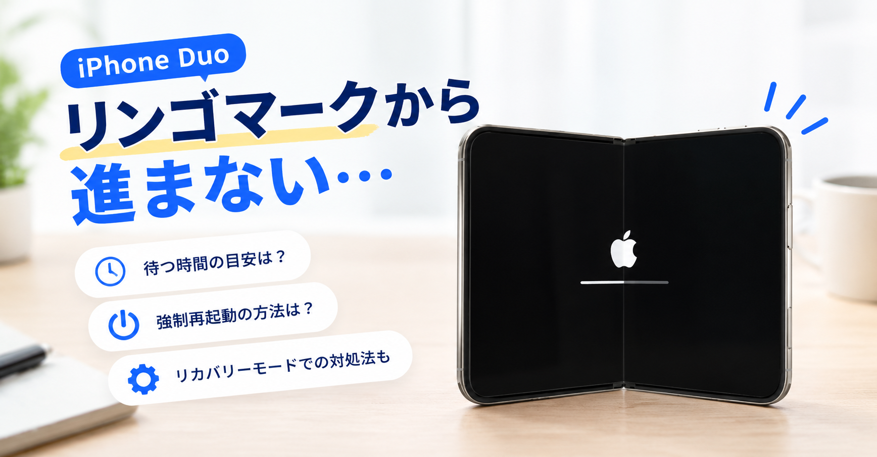 iPhone Duoがリンゴマークから進まない