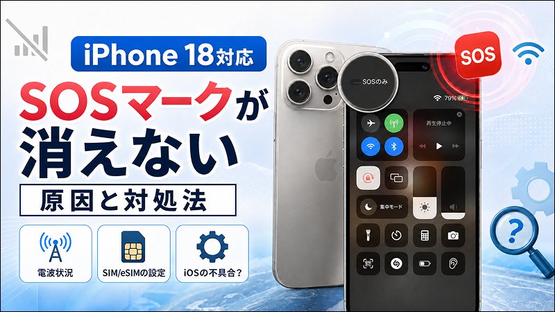 iPhone 18 ProのSOSマークが消えない原因と解除法