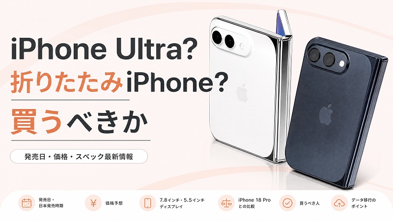 iPhone初の折りたたみモデル「iPhone Ultra」