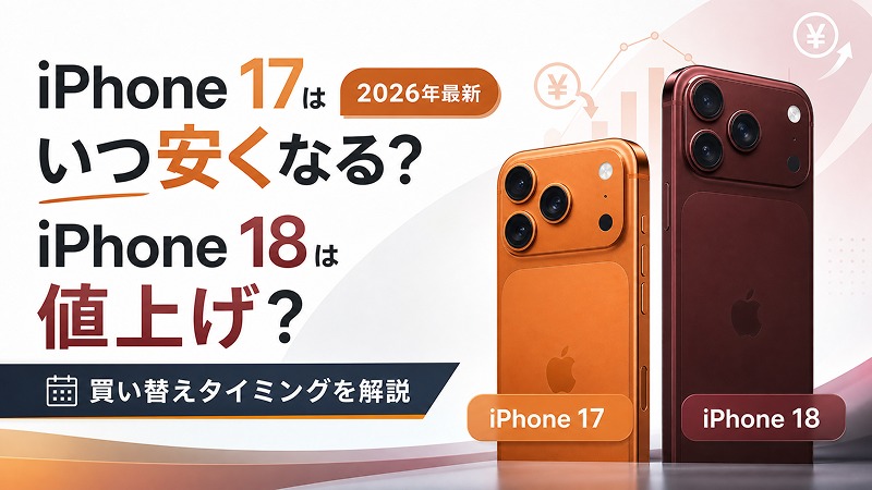 iPhone 17 値下げ,iPhone 18 値上げ