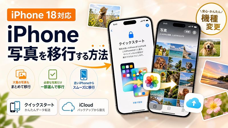 iPhone 18へ写真を移行する方法