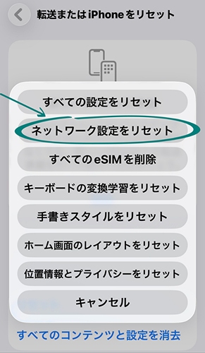ネットワーク設定をリセットでiPhone 18のSOS表示を解除