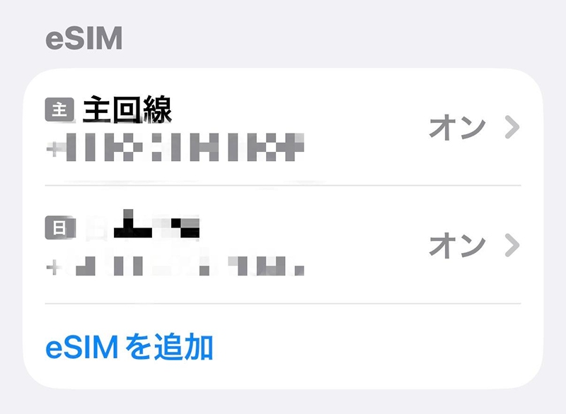 電話番号の転送できない対処法-通信キャリア-eSIMを追加