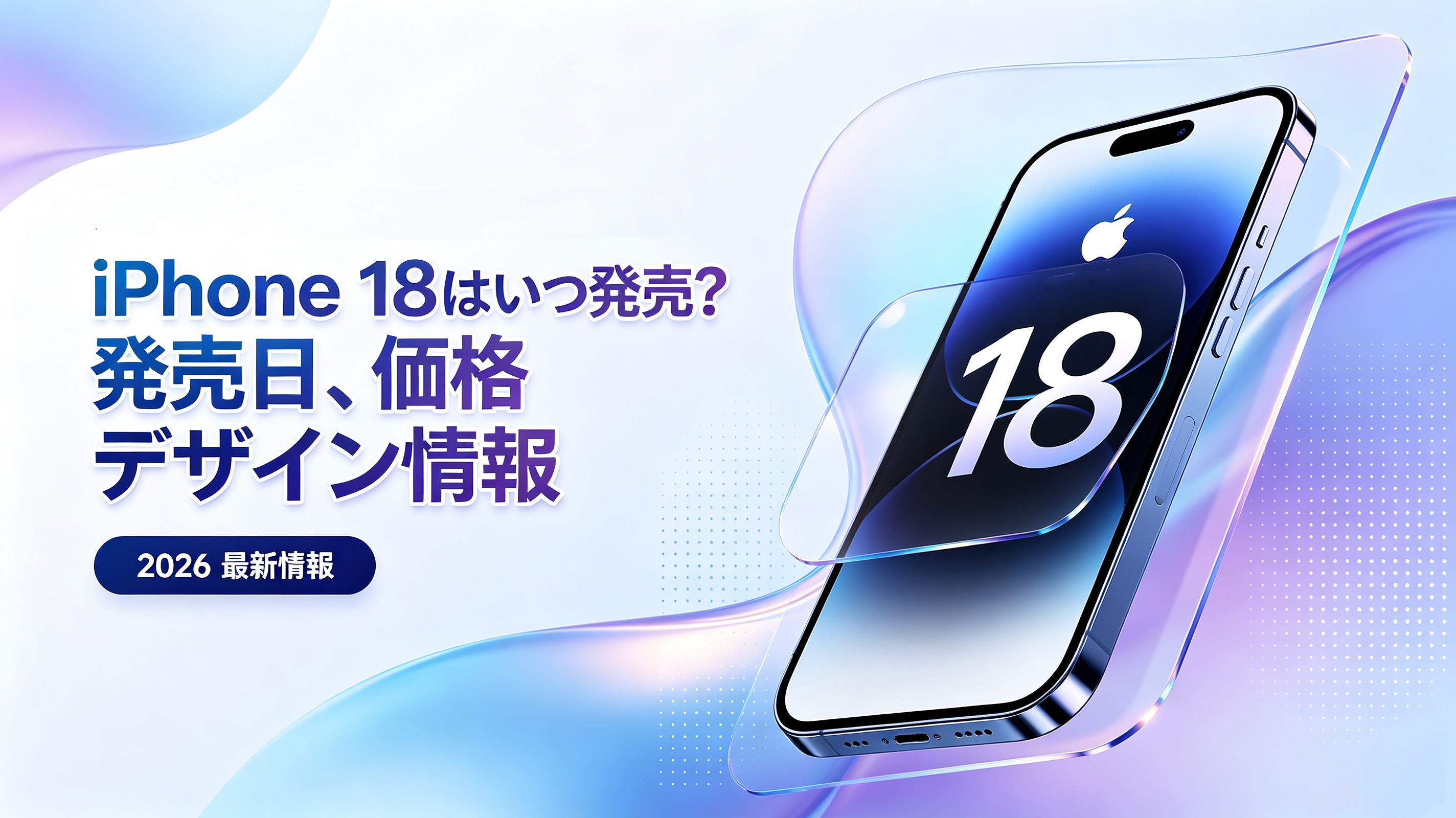 iphone 18 いつ