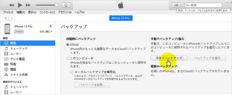 iPhone バックアップ iTunes