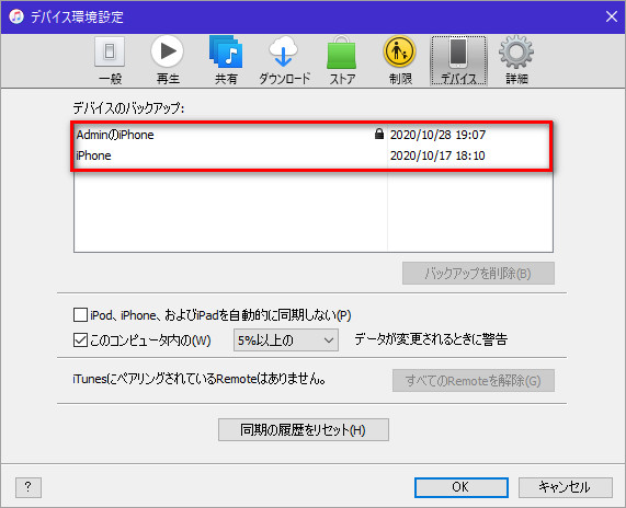 iPhone バックアップ 確認 iTunes