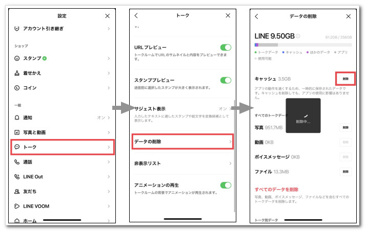 LINE キャッシュを削除