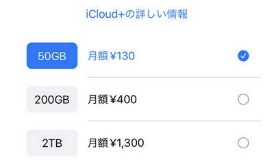 iCloudストレージ 料金 購入