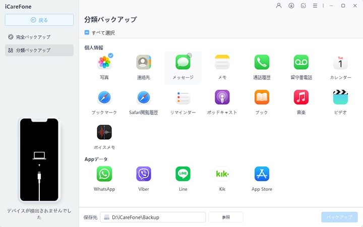 iCareFone 備份步驟畫面