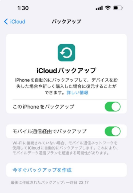 バックアップの確認