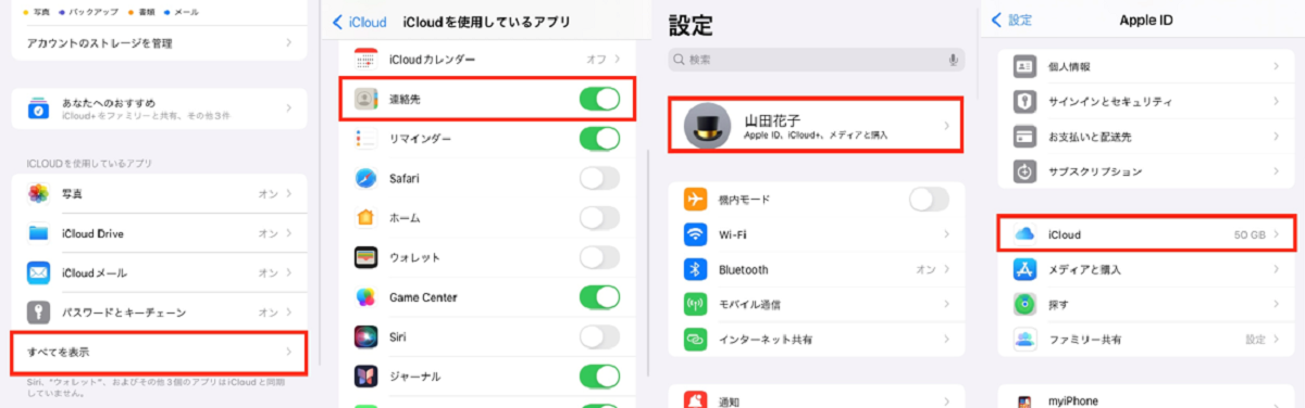 連絡先のiCloud同期を確認