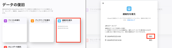 連絡先のデータの復旧
