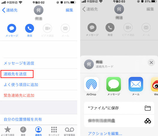 iPhoneの連絡先を共有して保存する