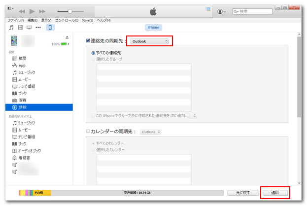 iTunes Outlookの連絡先 iPhoneと同期