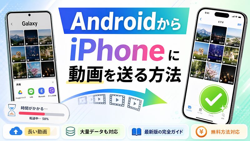 AndroidからiPhone 動画 転送の完全ガイド