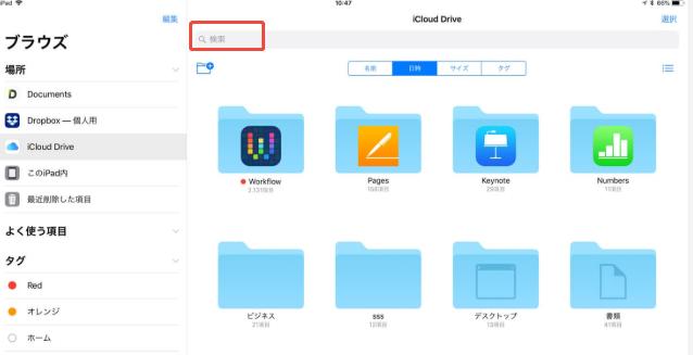  iPadファイルアプリの「検索」機能で探す