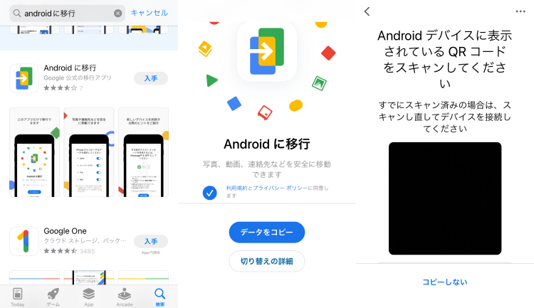 「Androidに移行」アプリ