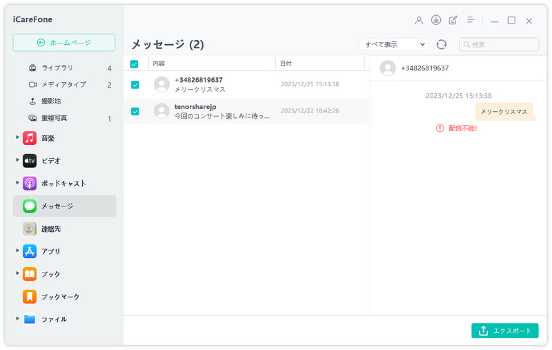 iPhone テキストメッセージ エクスポート - iCareFone