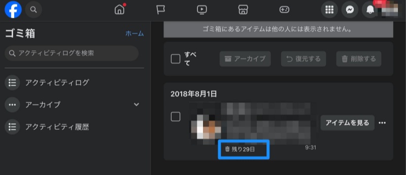 Facebookゴミ箱の保存時間
