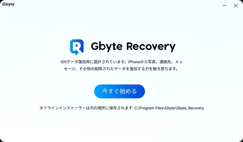 Gbyte Recoveryの使い方