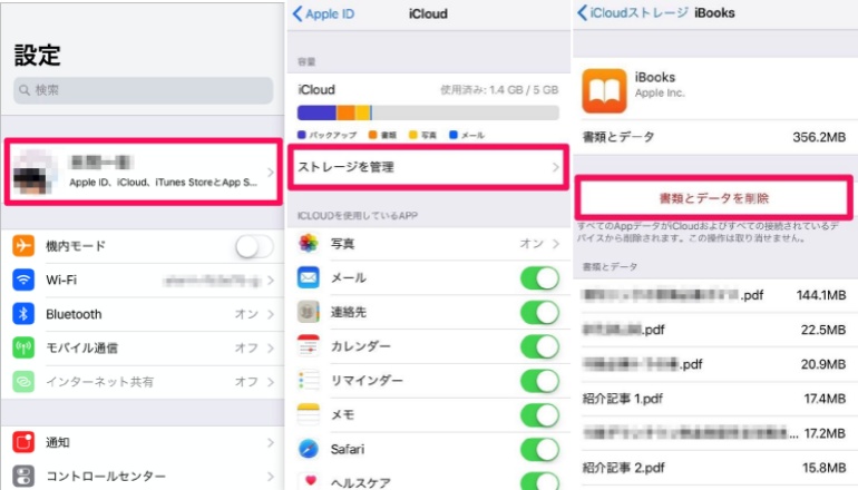 iCloudの「書類とデータ」を削除する