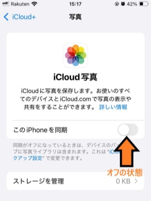 iCloud写真がオフ