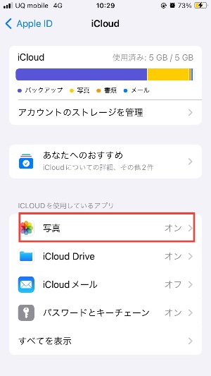 iCloud写真の設定がオン