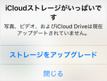 iCloudストレージがいっぱいです