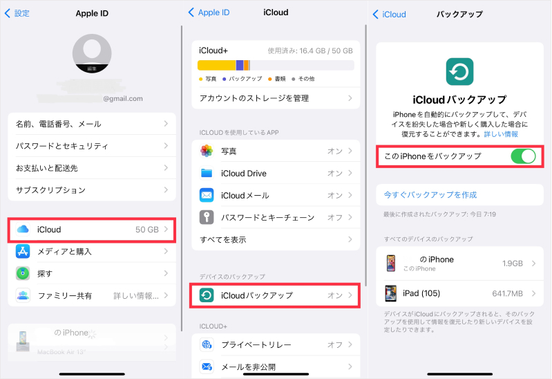 iCloudバックアップで自動的にバックアップする