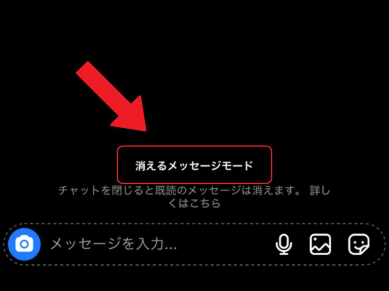 消えるメッセージ機能