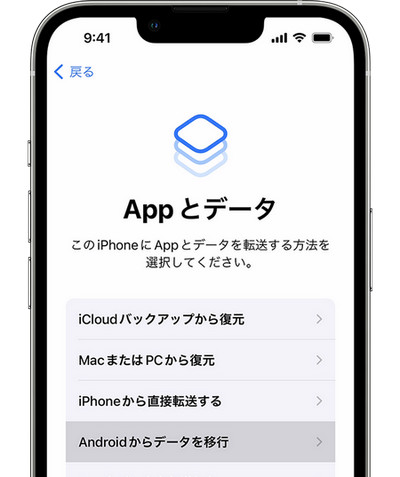 iPhone Androidからデータを移行